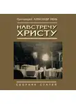 Александр Мень - Навстречу Христу. Сборник статей