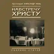 Постер книги Навстречу Христу. Сборник статей