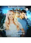 Надежда Соколова - Мать-одиночка для Темного Князя
