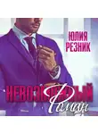 Юлия Резник - Невозможный Роман