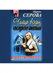 Марина Серова - Чище воды, острее ножа