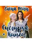 Елена Рейн - Снегурка и кощей