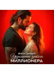 Агата Санлайт - Укрощение дикого миллионера