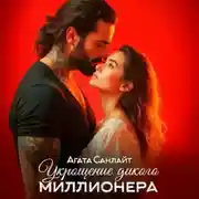 Постер книги Укрощение дикого миллионера