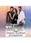 Елизавета Соболянская - Хищный, властный, долгожданный