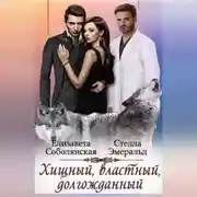 Постер книги Хищный, властный, долгожданный