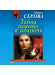 Марина Серова - Тайна раскроется в полночь