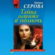 Постер книги Тайна раскроется в полночь