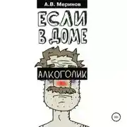 Постер книги Если в доме алкоголик
