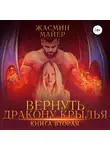 Жасмин Майер - Вернуть дракону крылья. Книга 2