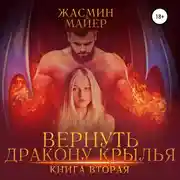 Постер книги Вернуть дракону крылья. Книга 2