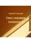 Сергей Степанов - Секс глазами психолога
