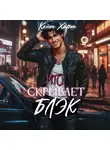 Кейт Харт - Что скрывает Блэк