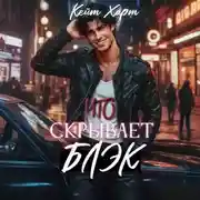 Постер книги Что скрывает Блэк