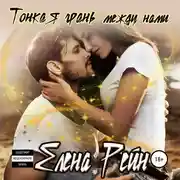 Постер книги Тонкая грань между нами