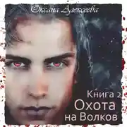 Постер книги Охота на Волков
