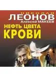 Николай Леонов - Нефть цвета крови