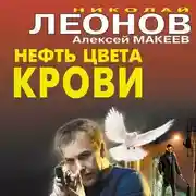 Постер книги Нефть цвета крови