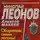 Николай Леонов - Оборотень, сними погоны!