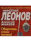 Николай Леонов - Оборотень, сними погоны!