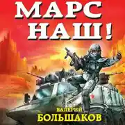 Постер книги Марс наш!