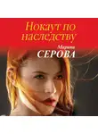 Марина Серова - Нокаут по наследству