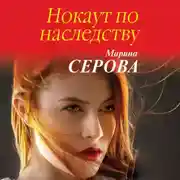 Постер книги Нокаут по наследству