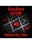 Альбина Нури - Малыш для Томы (сборник)