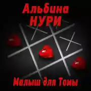 Постер книги Малыш для Томы (сборник)