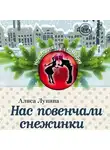 Алиса Лунина - Нас повенчали снежинки