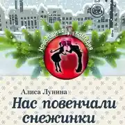 Постер книги Нас повенчали снежинки