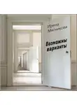 Ирина Мясникова - Возможны варианты