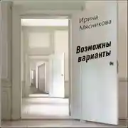 Постер книги Возможны варианты