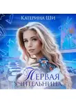 Катерина Ши - Первая учительница