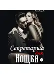 Аннабель Ли - Секретарша для Кощея
