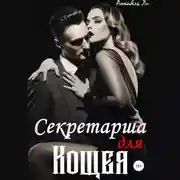 Постер книги Секретарша для Кощея