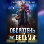 Постер книги Оборотень для ведьмы