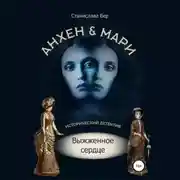 Постер книги Анхен и Мари. Выжженное сердце