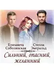 Елизавета Соболянская - Сильный, опасный, желанный