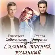 Постер книги Сильный, опасный, желанный