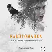Постер книги Клептоманка. Не все сливки одинаково полезны