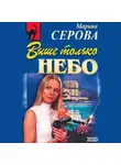 Марина Серова - Выше только небо