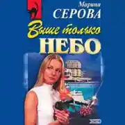 Постер книги Выше только небо