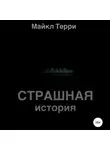 Майкл Терри - Страшная история