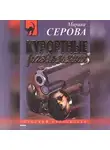 Марина Серова - Загнанная в угол