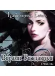 Елена Бабинцева - Ворами Рождаются. Часть 1