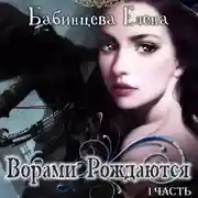 Постер книги Ворами Рождаются. Часть 1