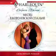 Постер книги Месяц в королевской спальне