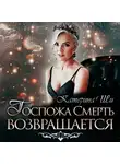 Катерина Ши - Госпожа Смерть возвращается