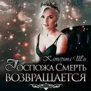 Постер книги Госпожа Смерть возвращается